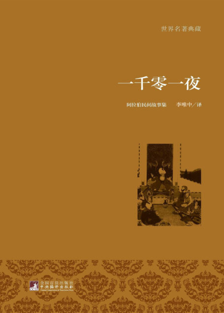 一千零一夜（分夜全译本·全十册）
