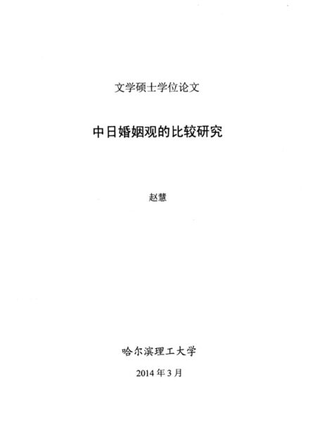 赵慧. 中日婚姻观的比较研究[D].哈尔滨理工大学,2014.
