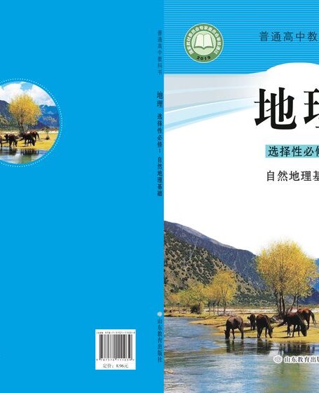 电子教材-高中-地理-鲁教版-普通高中教科书·地理选择性必修1 自然地理基础