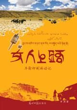 西藏游记:女人上路