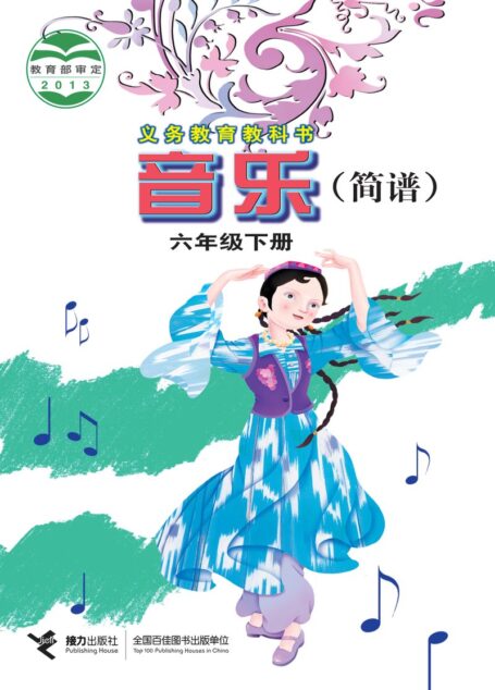 电子教材-小学-艺术·音乐-接力社版-六年级-义务教育教科书·音乐六年级下册