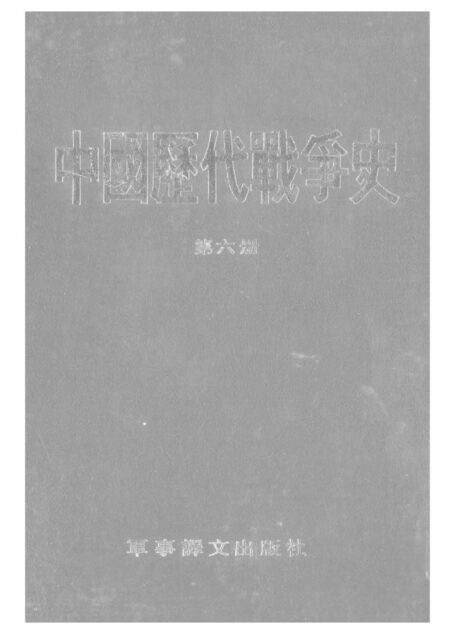 中国历代战争史·第06册