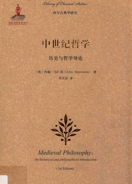 中世纪哲学 历史与哲学导论