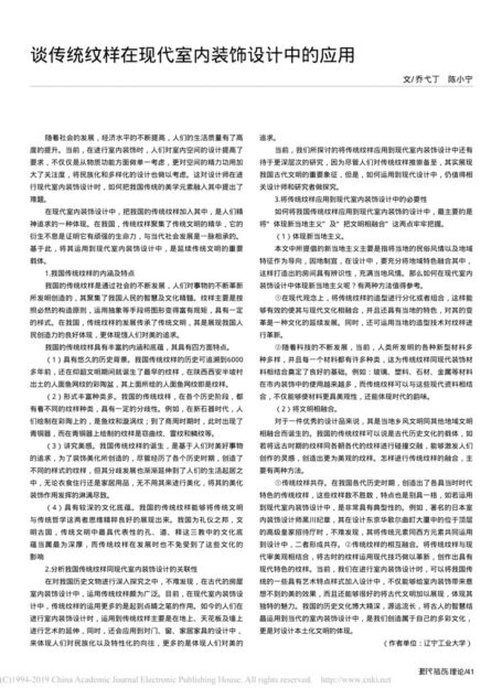 谈传统纹样在现代室内装饰设计中的应用_乔弋丁