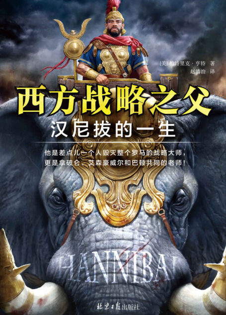 西方战略之父:汉尼拔的一生(他是差点儿一个人毁灭整个罗马的战略大师,更是拿破仑、艾森豪威尔和巴顿共同的老师!)
