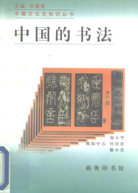 中国的书法