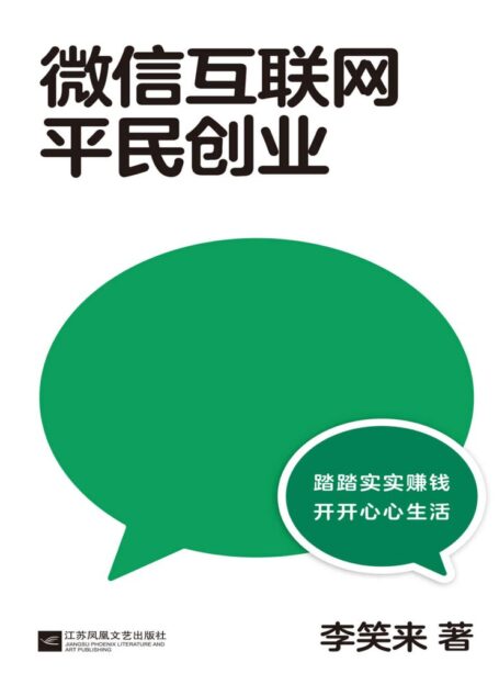 互联网平民创业(李笑来2020新书。“视频号的红利会比更大,并且是一次属于平民的机会”)