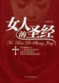 以男人视角解读婚姻密码:女人的圣经
