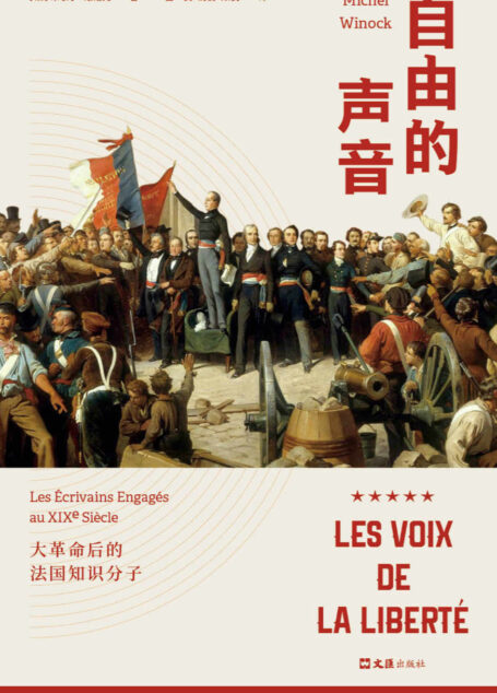 自由的声音:大革命后的法国知识分子