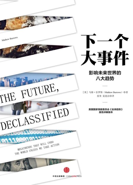 下一个大事件:影响未来世界的八大趋势