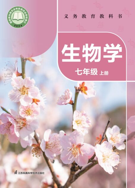 电子教材-初中-生物学-苏科版-七年级-(根据2022年版课程标准修订)义务教育教科书•生物学七年级上册