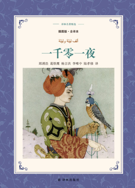 一千零一夜(译林名著精选)
