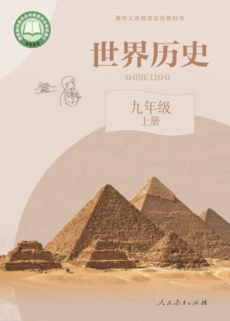 电子教材-特殊教育-聋校-初中-世界历史-九年级-聋校义务教育实验教科书 世界历史 九年级 上册