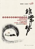 中国古代历史上的22个奇梦:非常梦