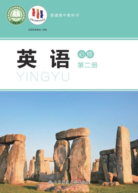 电子教材-高中-英语-北师大版-普通高中教科书·英语必修 第二册