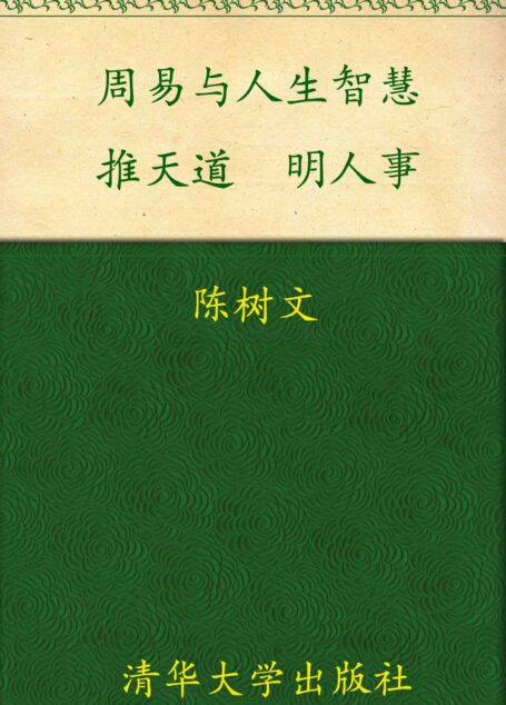 周易与人生智慧:推天道,明人事