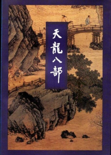 天龍八部