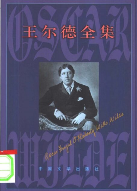 王尔德全集3 诗歌卷