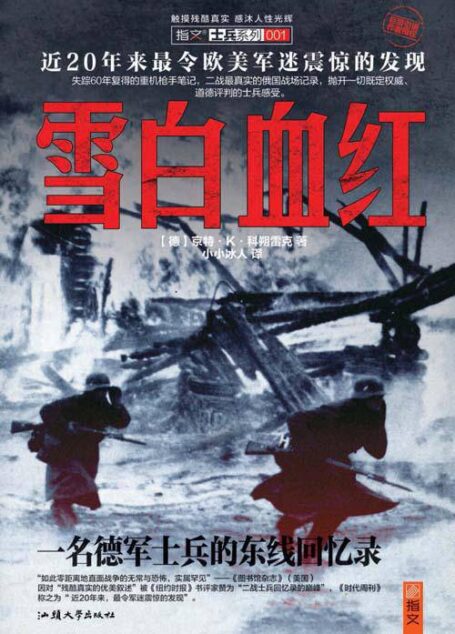 雪白血红：一名德军士兵的东线回忆录 (士兵系列)