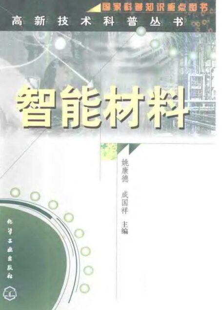 智能材料