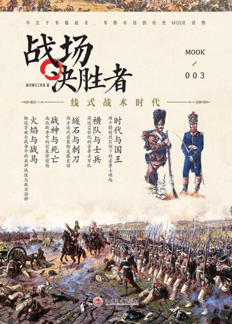 战场决胜者003:线式战术时代