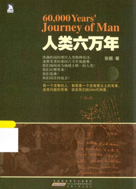 人类六万年=60,000 YEARS` JOURNEY OF MAN