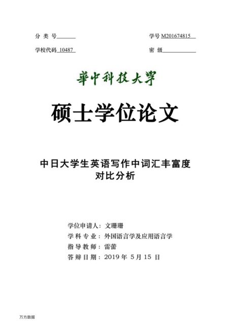 文珊珊. 中日大学生英语写作中词汇丰富度对比分析[D].华中科技大学,2019.