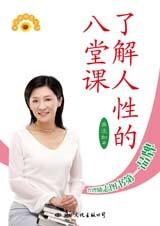 台湾励志图书:了解人性的八堂课