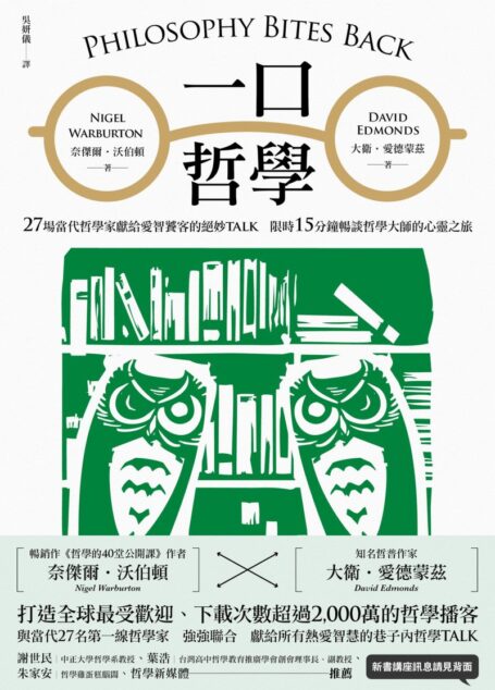 一口哲學:27場當代哲學家獻給愛智饕客的絕妙TALK,限時15分鐘暢談哲學大師的心靈之旅