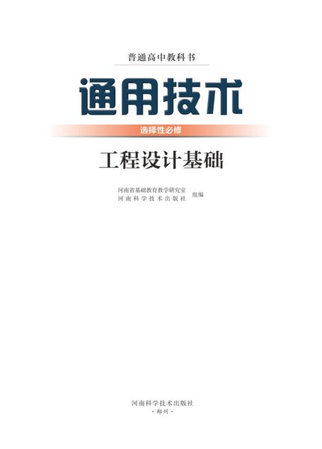 电子教材-高中-通用技术-豫科版-普通高中教科书·通用技术选择性必修3 工程设计基础