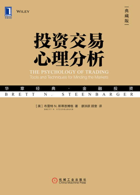 投资交易心理分析(典藏版)