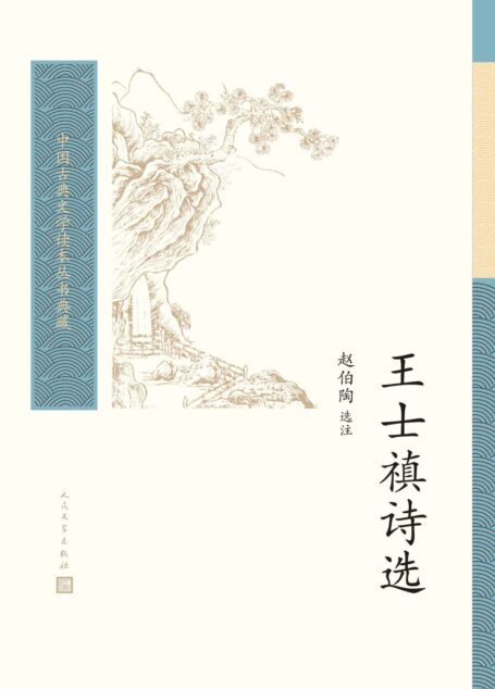 王士禛诗选(号称一代诗宗;精选其诗250多首,注释细微精到,点评精彩;普通读者阅读古典文学的入门书和基础书) (中国古典文学读本丛书典藏)