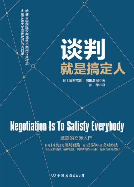 谈判就是搞定人