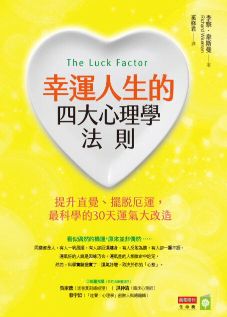 幸運人生的四大心理學法則:提升直覺、擺脫厄運,最科學的30天運氣大改造