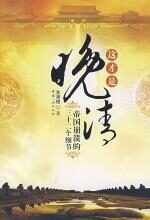 这才是晚清