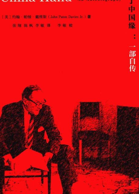 未了中国缘:一部自传