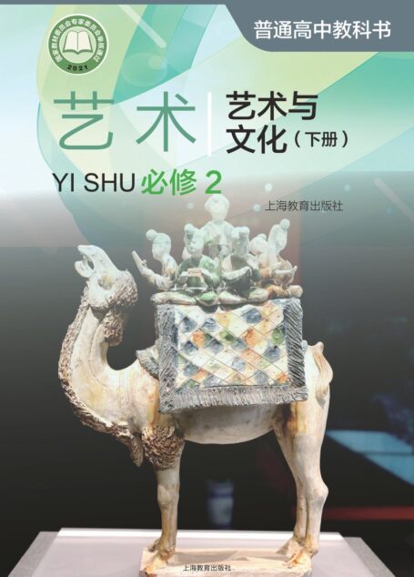 电子教材-高中-艺术-沪教版-普通高中教科书·艺术必修2 艺术与文化(下册)