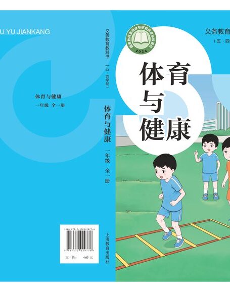 电子教材-小学(五•四学制)-体育与健康-沪教版-一年级-(根据2022年版课程标准修订)义务教育教科书(五•四学制)体育与健康 一年级(全一册)