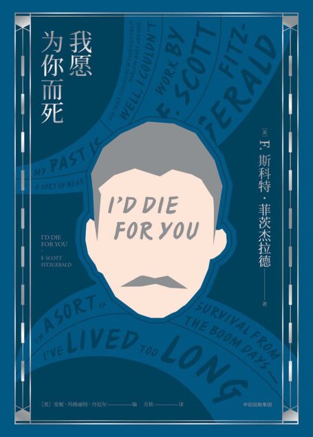 我愿为你而死