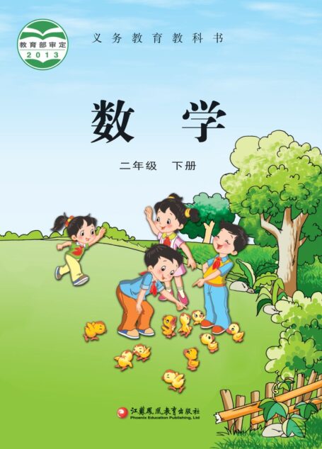 电子教材-小学-数学-苏教版-二年级-义务教育教科书·数学二年级下册