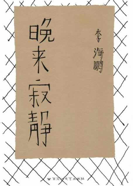 晚来寂静