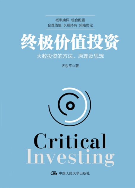 终极价值投资:大数投资的方法、原理及思想