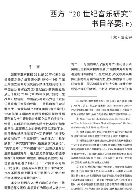 西方“20世纪音乐研究”书目举要(上)