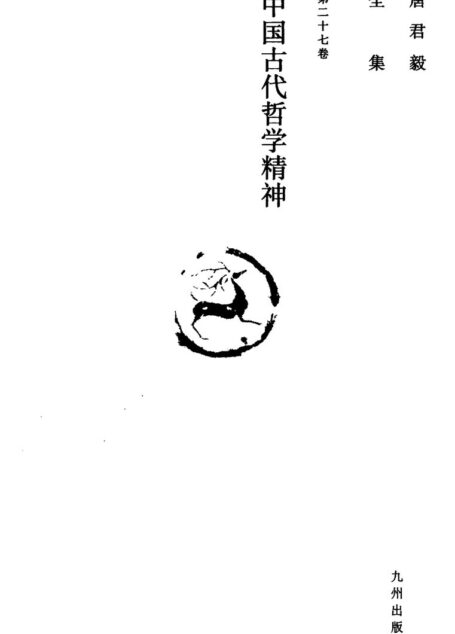 唐君毅全集 第二十七卷 中国古代哲学精神