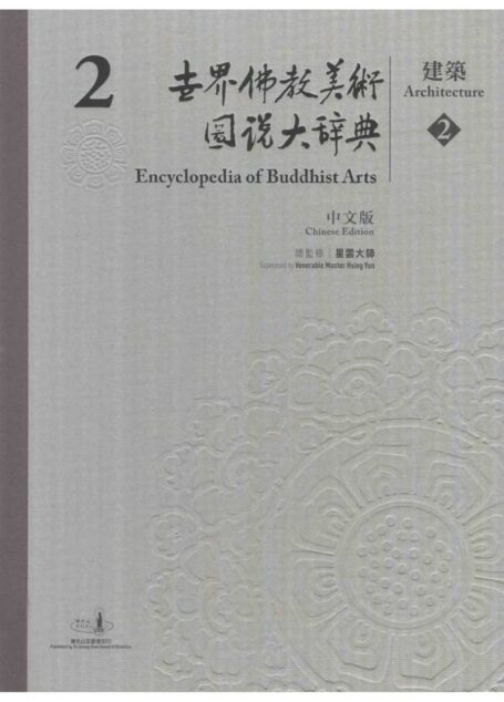世界佛教美术图说大辞典 02 建筑2