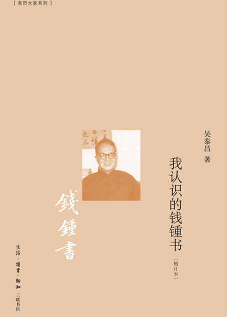 我认识的钱锺书［增订本］