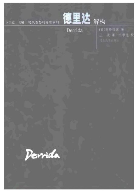 现代思想的冒险家们·26德里达