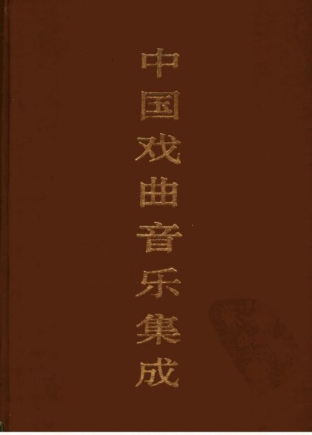 中国戏曲音乐集成 河南卷 (下卷)