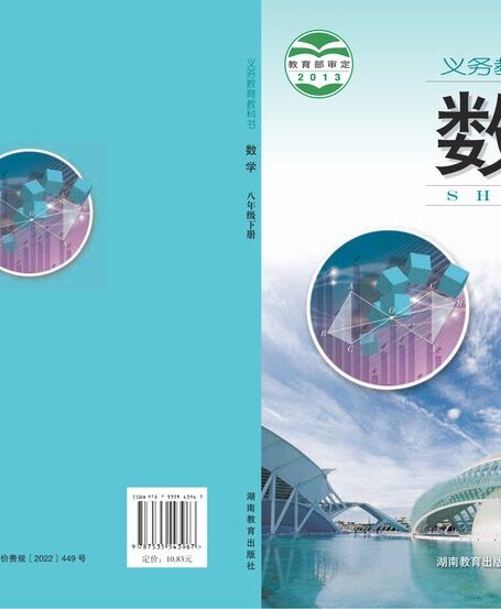 电子教材-初中-数学-湘教版-八年级-义务教育教科书·数学八年级下册