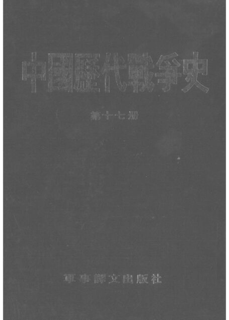 中國歷代戰爭史17清03